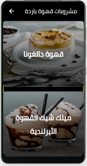 مشروبات قهوة باردة Screenshot 2