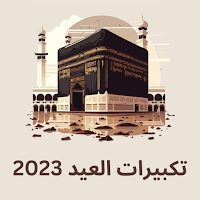 تكبيرات العيد 2023