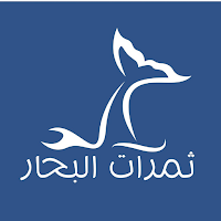 ثمرات البحار