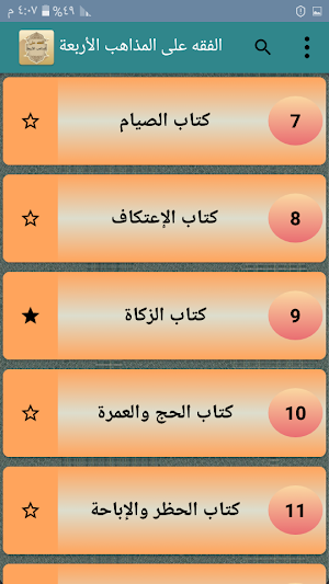 الفقه على المذاهب الأربعة Screenshot 2