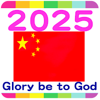 2025 中国公眾假期