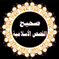 صحيح القصص الاسلامية