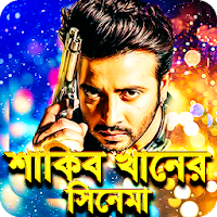 শাকিব খান সকল সিনেমা – Shakib Khan All Movies