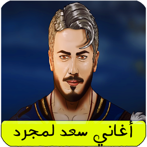 اغاني سعد المجرد بدون نت كاملة Screenshot 0