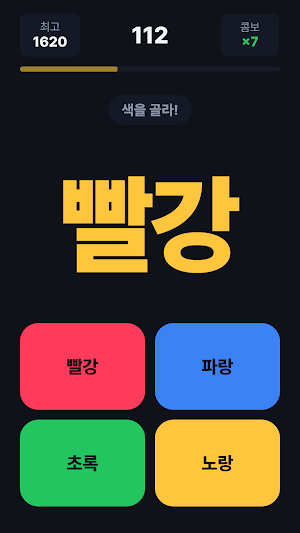 색깔 거짓말: 두뇌 반응속도 게임 Screenshot 1