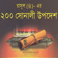 রাসুলের ২০০ সোনালি উপদেশ - Golden Hadith of rasul