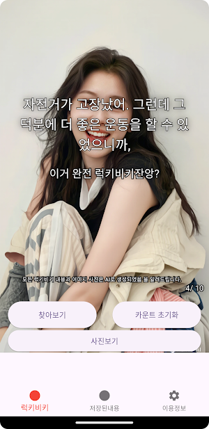 럭키비키 - 다양한 럭키비키 한 상황을 수집하세요 Screenshot 3