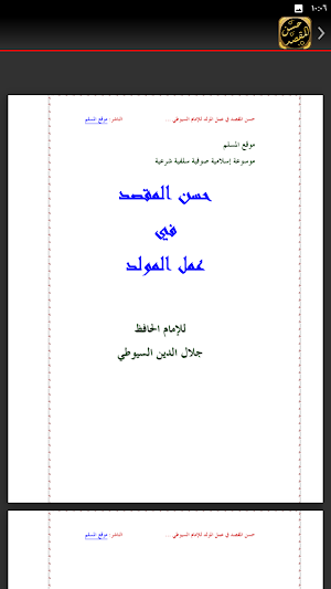 حسن المقصد في عمل المولد سيوطي Screenshot 2