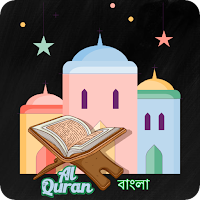 আল-কুরআন আরবী বাংলা অর্থসহ