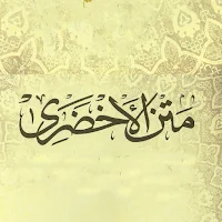 متن الاخصري - مع الشرح