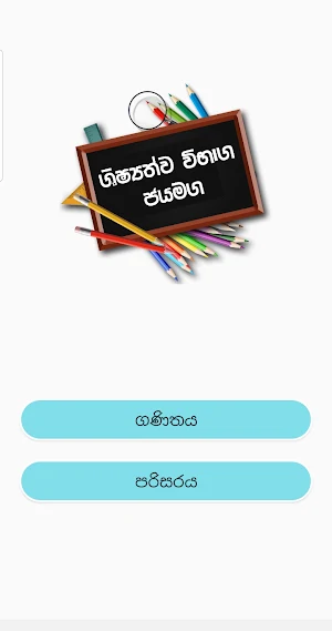 ශිෂ්‍යත්ව විභාග ජයමග - Grade 5 Screenshot 0