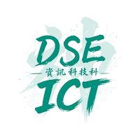 DSE 神器 ICT 資訊科技科：極致DSE ICT備試神器