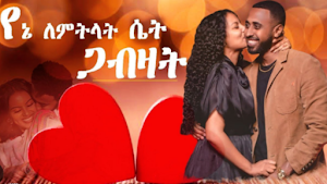 የፍቅር ኢትዮጵያዊ የፍቅር ዘፈኖች 2024 Screenshot 0