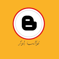 قوالب بلوكر