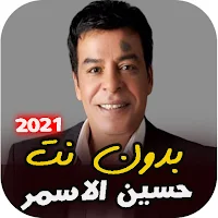اغاني حسين الاسمر القديمة  بدون نت امتع الاوقات