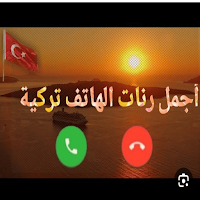 رنات تركية رائعة بدون نت 2024