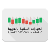الخيارات الثنائية بالعربية