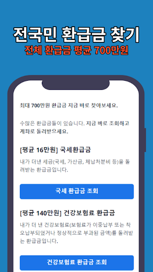 전국민 환급금 찾기 Screenshot 0