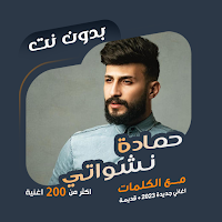 حمادة نشواتي بدون نت | كلمات