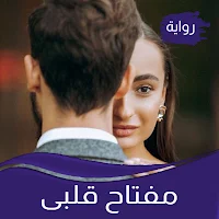رواية مفتاح قلبى