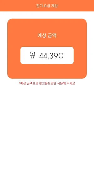 요금계산기 - 전기, 수도, 가스 Screenshot 3