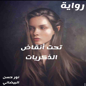 رواية تحت أنقاض الذكريات للكاتب نور حسن البيضاني Screenshot 2