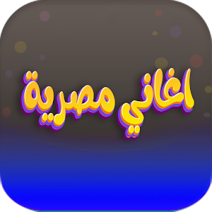 اغاني مصرية ترند 2023 بدون نت Screenshot 0