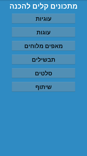 מתכונים קלים Screenshot 0