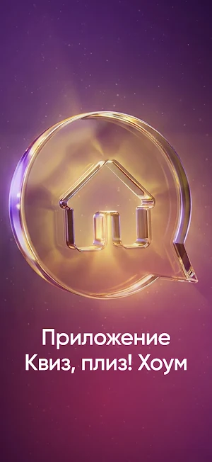 Квиз, плиз! Хоум Screenshot 0
