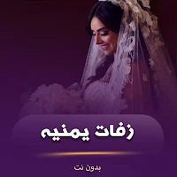 زفات اعراس يمنيه بدون نت