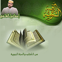 رقية شرعية بصوت إسماعيل القاضي