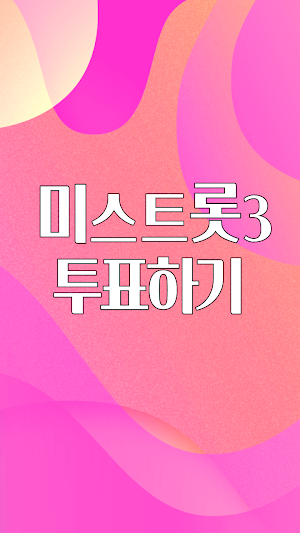 트롯가수 투표하기 Screenshot 0