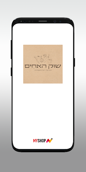 שוק האחים Screenshot 0