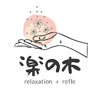 ほぐし処 楽の木　公式アプリ