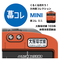 幕コレMINI 大阪環状線 103系 体質改善更新前