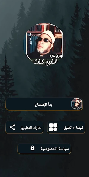 دروس عبد الحميد كشك بدون نت Screenshot 0