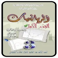 كتاب الرياضيات للسنة 3 ثانوي