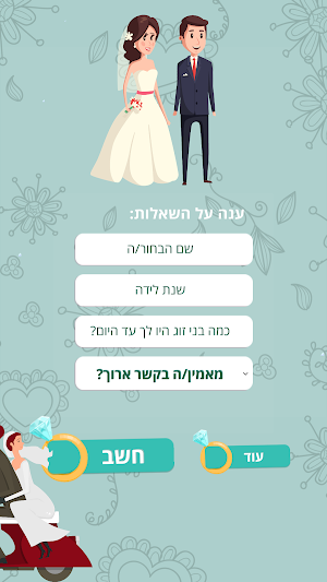 מחשבון חתונה - גלו באיזה שנה תתחתנו Screenshot 0