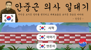 안중근 의사 게임 Screenshot 1