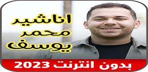 اناشيد محمد يوسف_ بدون نت 2023 Screenshot 1