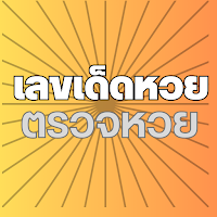 เลขเด็ดหวย - ตรวจหวย