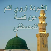 أروي لكم عن قصة للمصطفى mp3