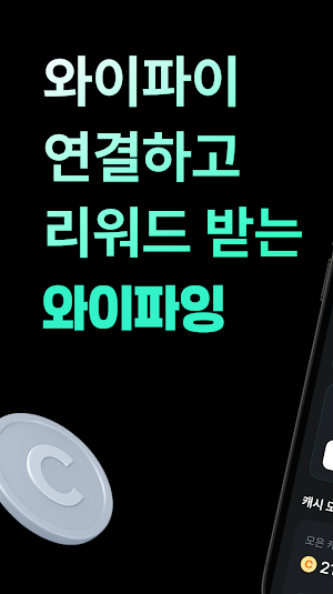 와이파잉-와이파이 연결하고 리워드 받는 앱테크 Screenshot 0