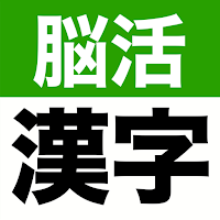 大きな文字の脳活漢字ゲーム - 手書きで答える50代からシニア向けの脳トレアプリ