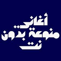 أغاني منوعة بدون نت