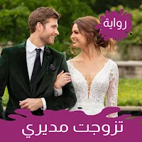 رواية رومانسية تزوجت مديرى