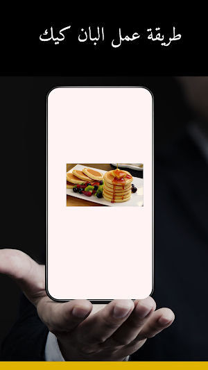 طريقة عمل البان كيك Screenshot 0