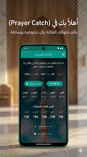prayer catch - قضاء الصلوات Screenshot 0