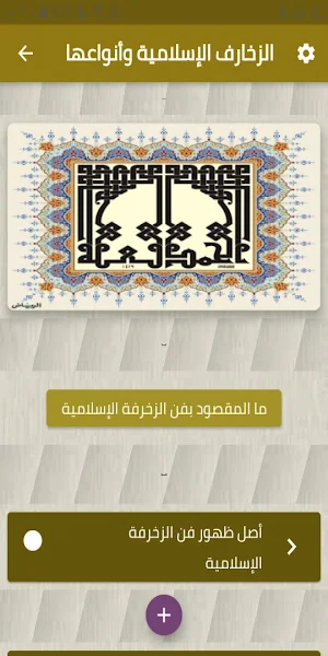 الزخارف الإسلامية و أنواعها Screenshot 0