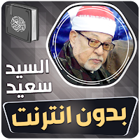 الشيخ سيد سعيد القران بدون نت